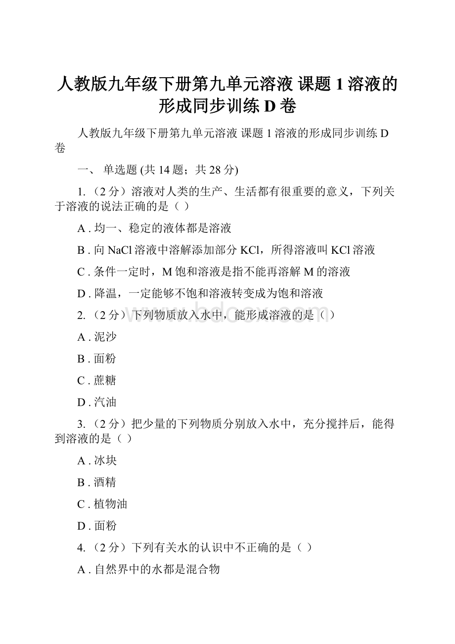 人教版九年级下册第九单元溶液 课题1溶液的形成同步训练D卷.docx