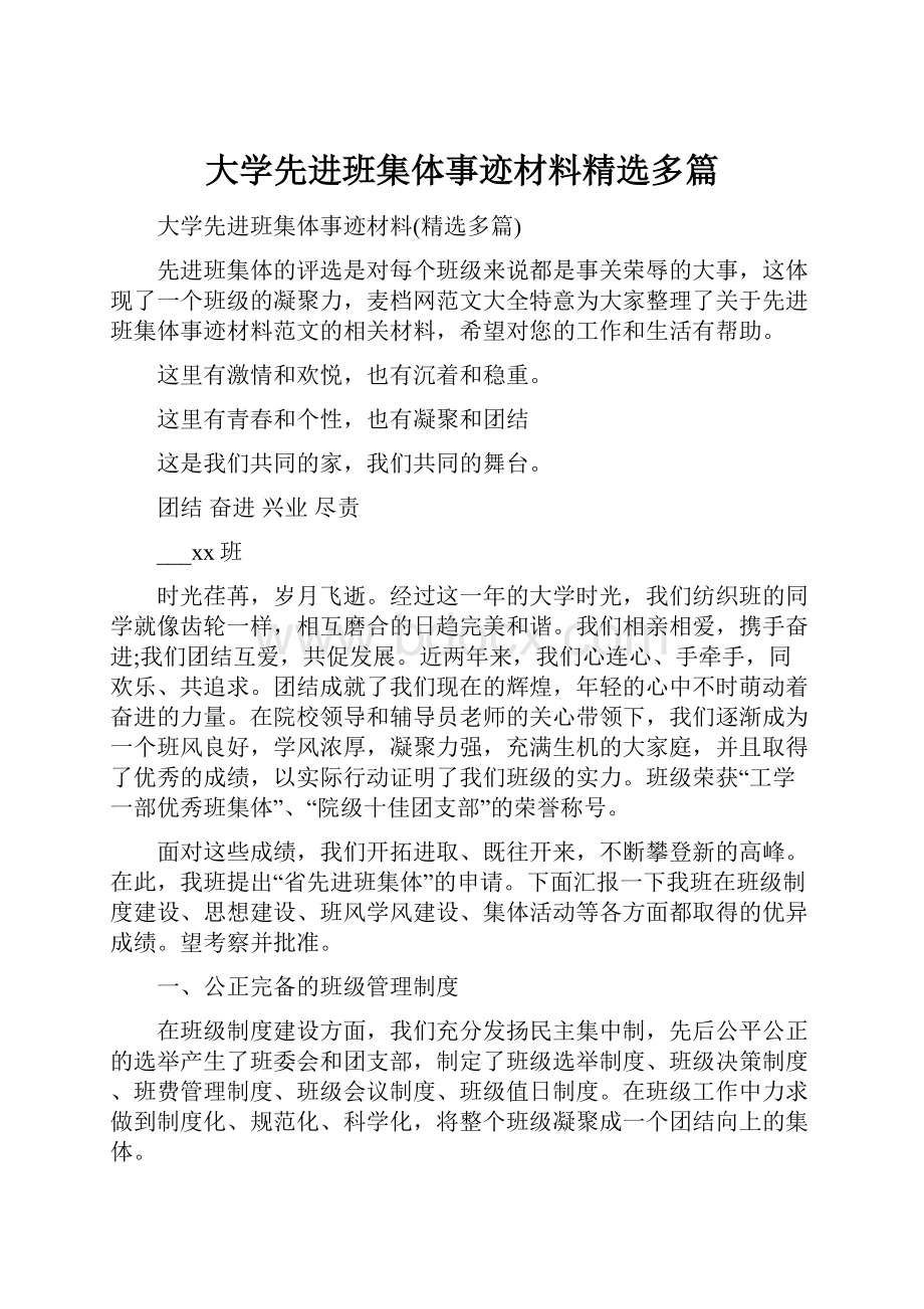 大学先进班集体事迹材料精选多篇.docx