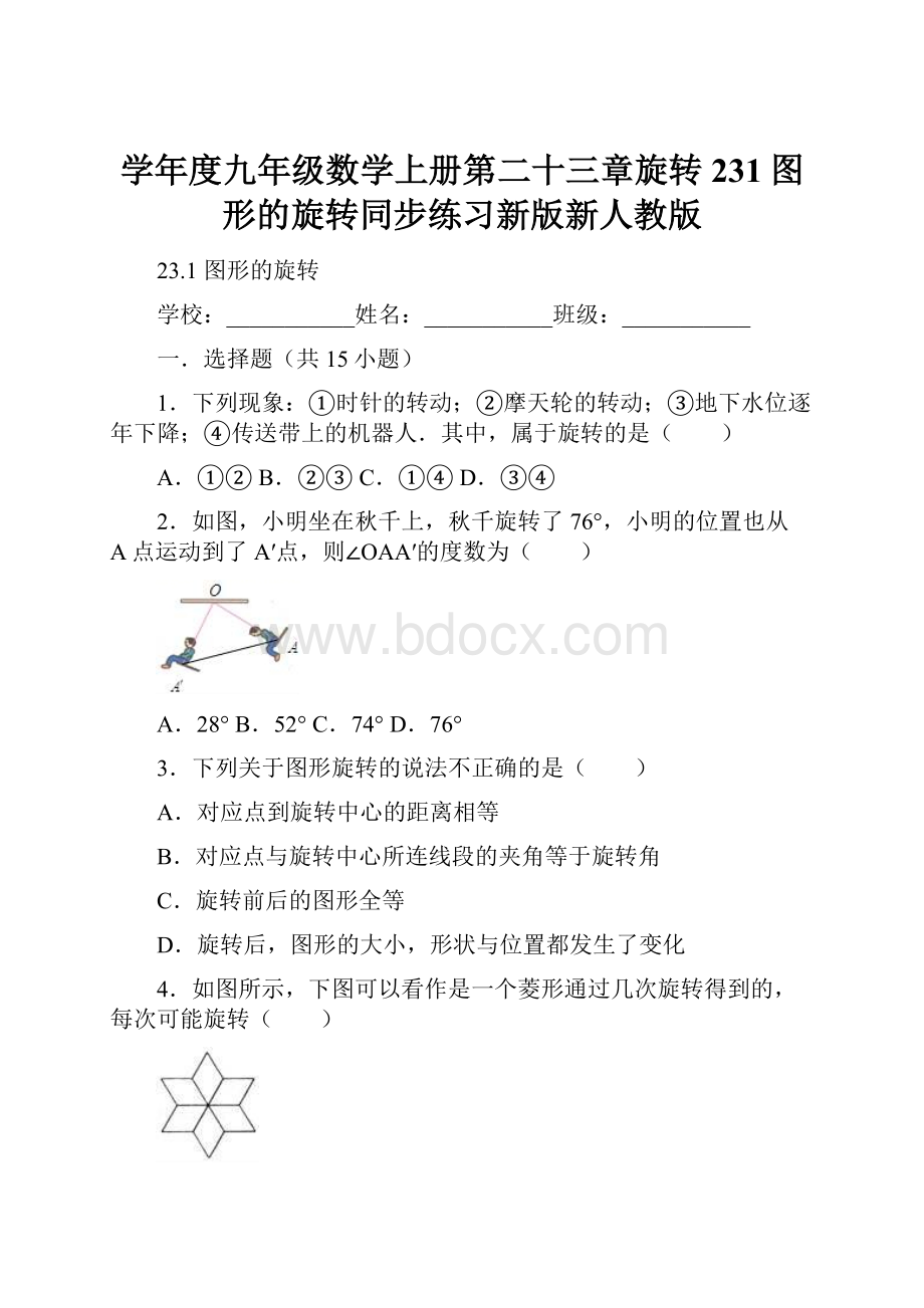 学年度九年级数学上册第二十三章旋转231图形的旋转同步练习新版新人教版.docx