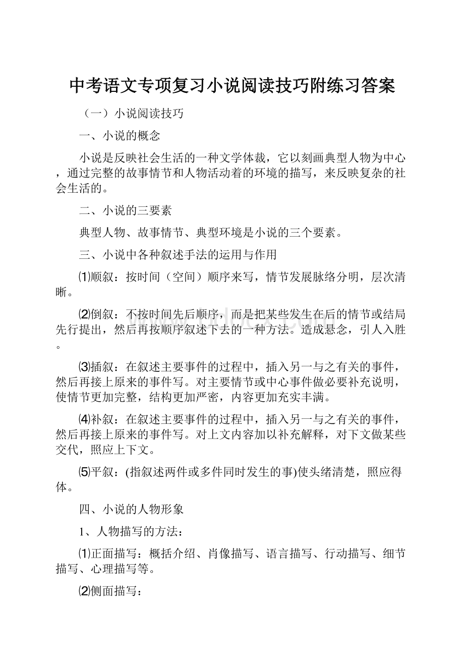 中考语文专项复习小说阅读技巧附练习答案.docx