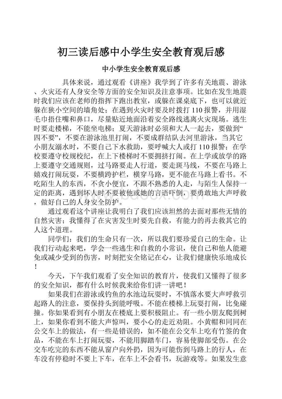 初三读后感中小学生安全教育观后感.docx_第1页