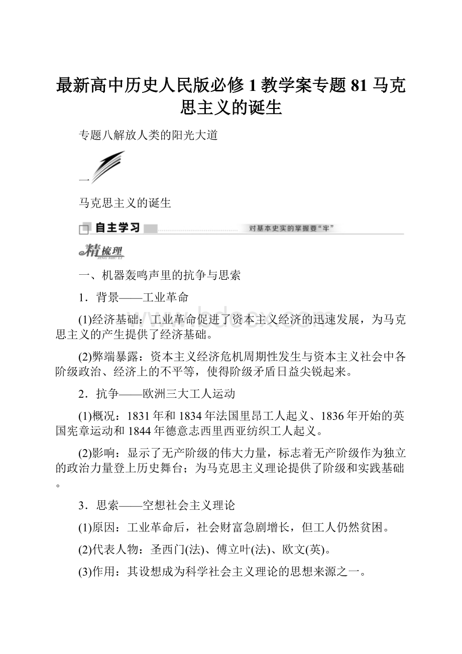 最新高中历史人民版必修1教学案专题81 马克思主义的诞生.docx