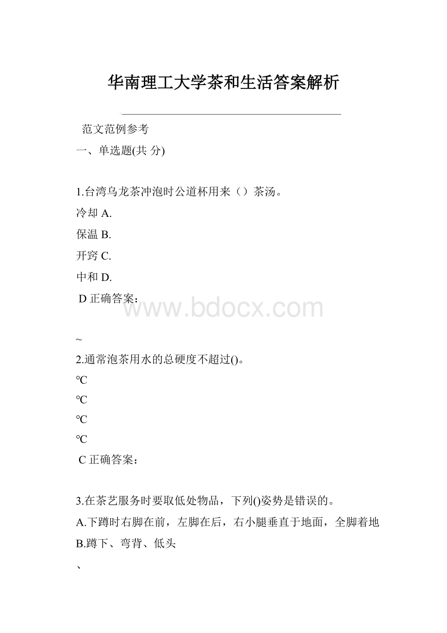 华南理工大学茶和生活答案解析.docx