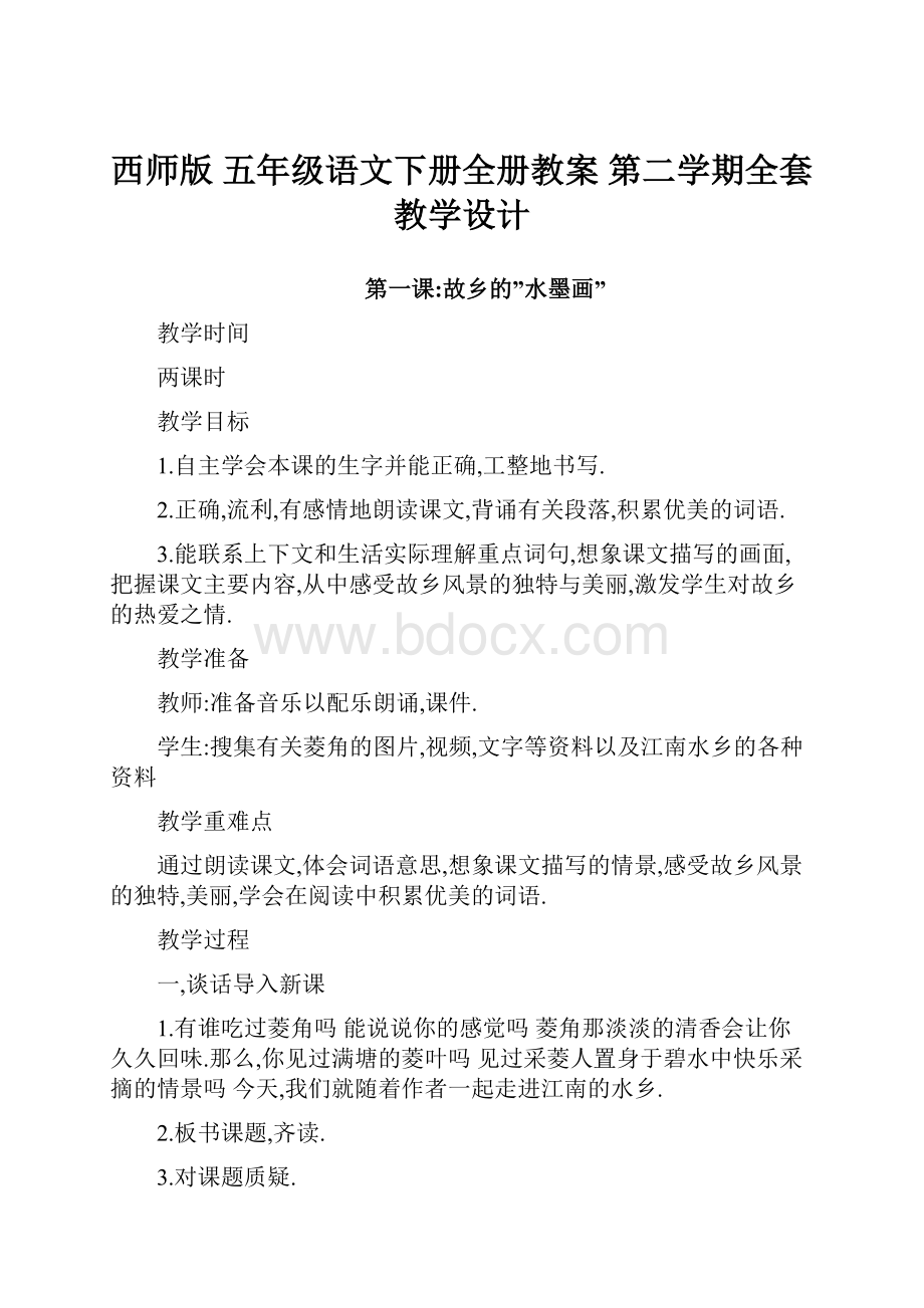 西师版 五年级语文下册全册教案 第二学期全套教学设计.docx