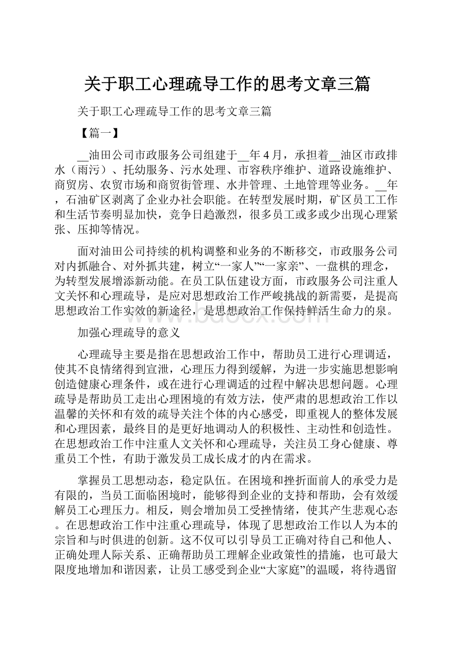 关于职工心理疏导工作的思考文章三篇.docx_第1页