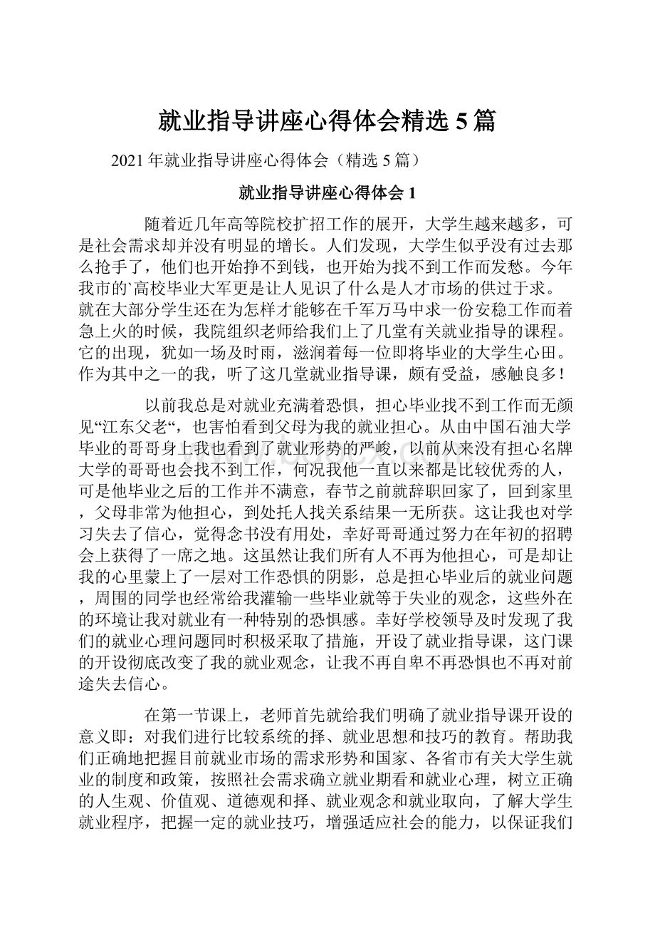 就业指导讲座心得体会精选5篇.docx