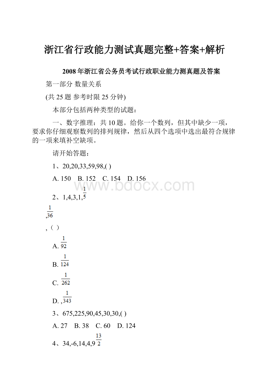 浙江省行政能力测试真题完整+答案+解析.docx_第1页