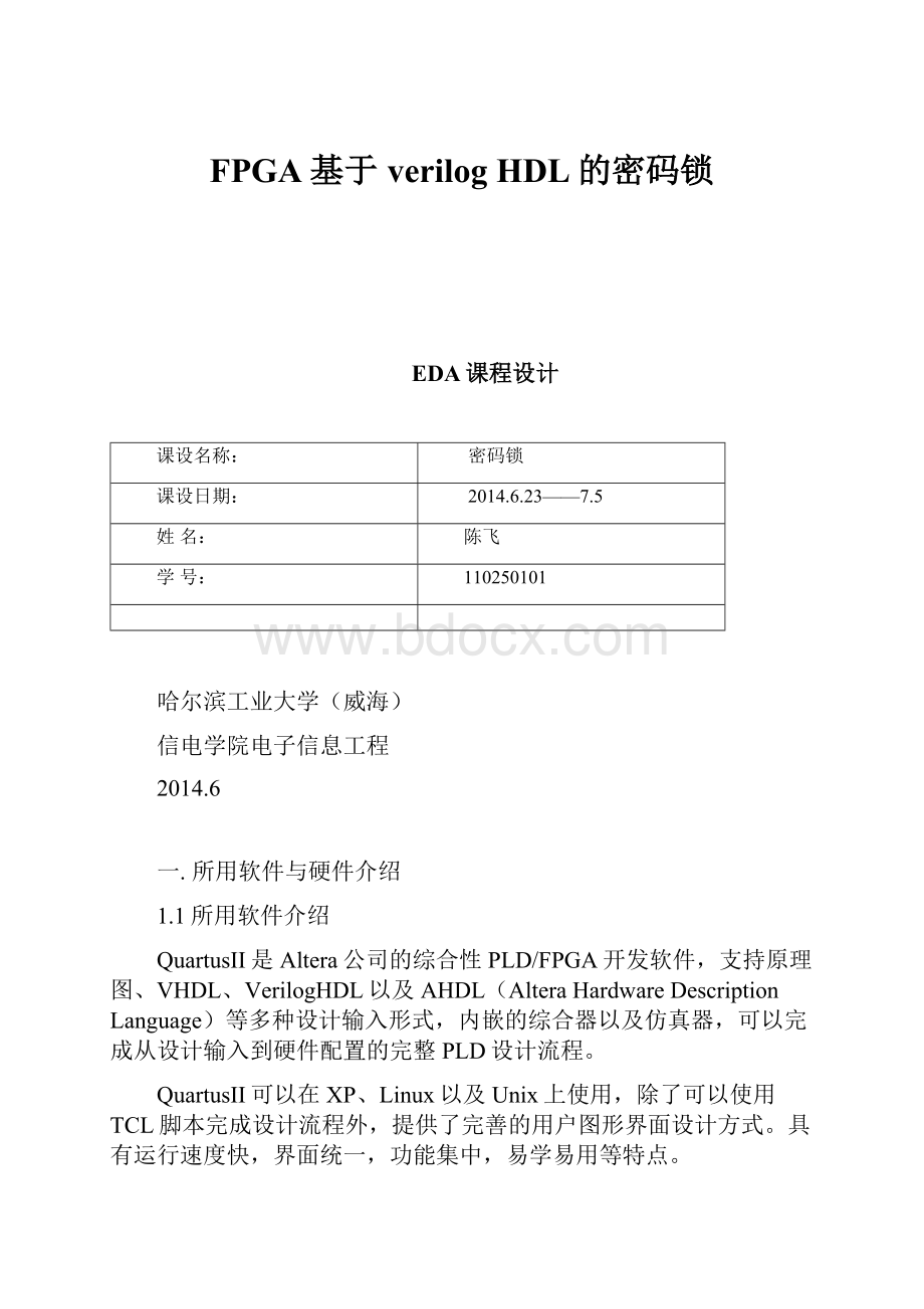 FPGA基于verilog HDL的密码锁.docx