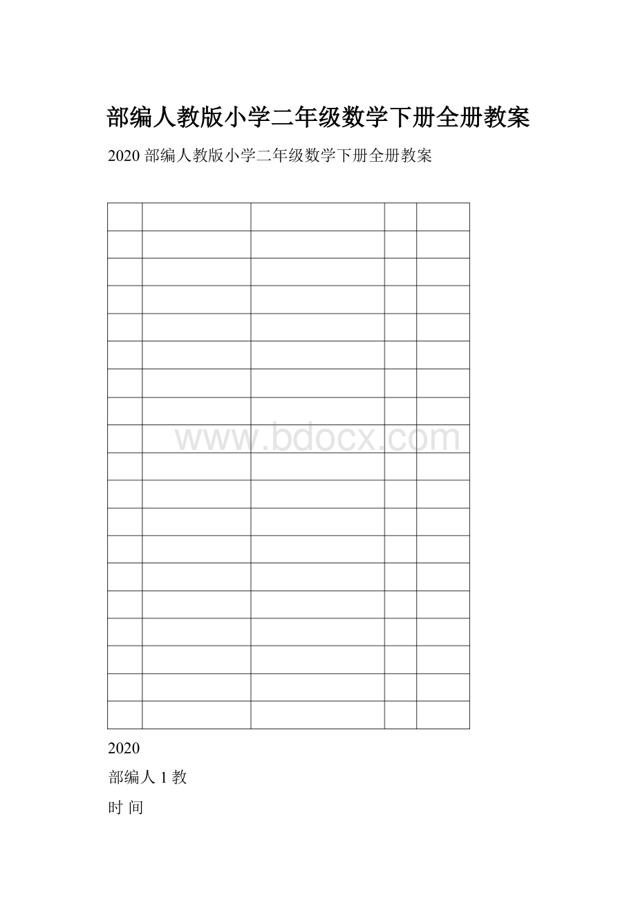 部编人教版小学二年级数学下册全册教案.docx