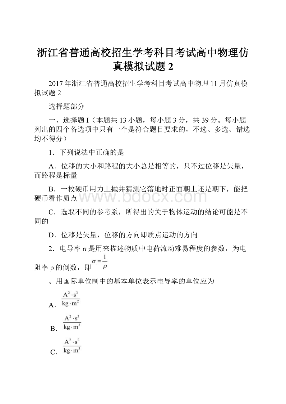 浙江省普通高校招生学考科目考试高中物理仿真模拟试题2.docx_第1页