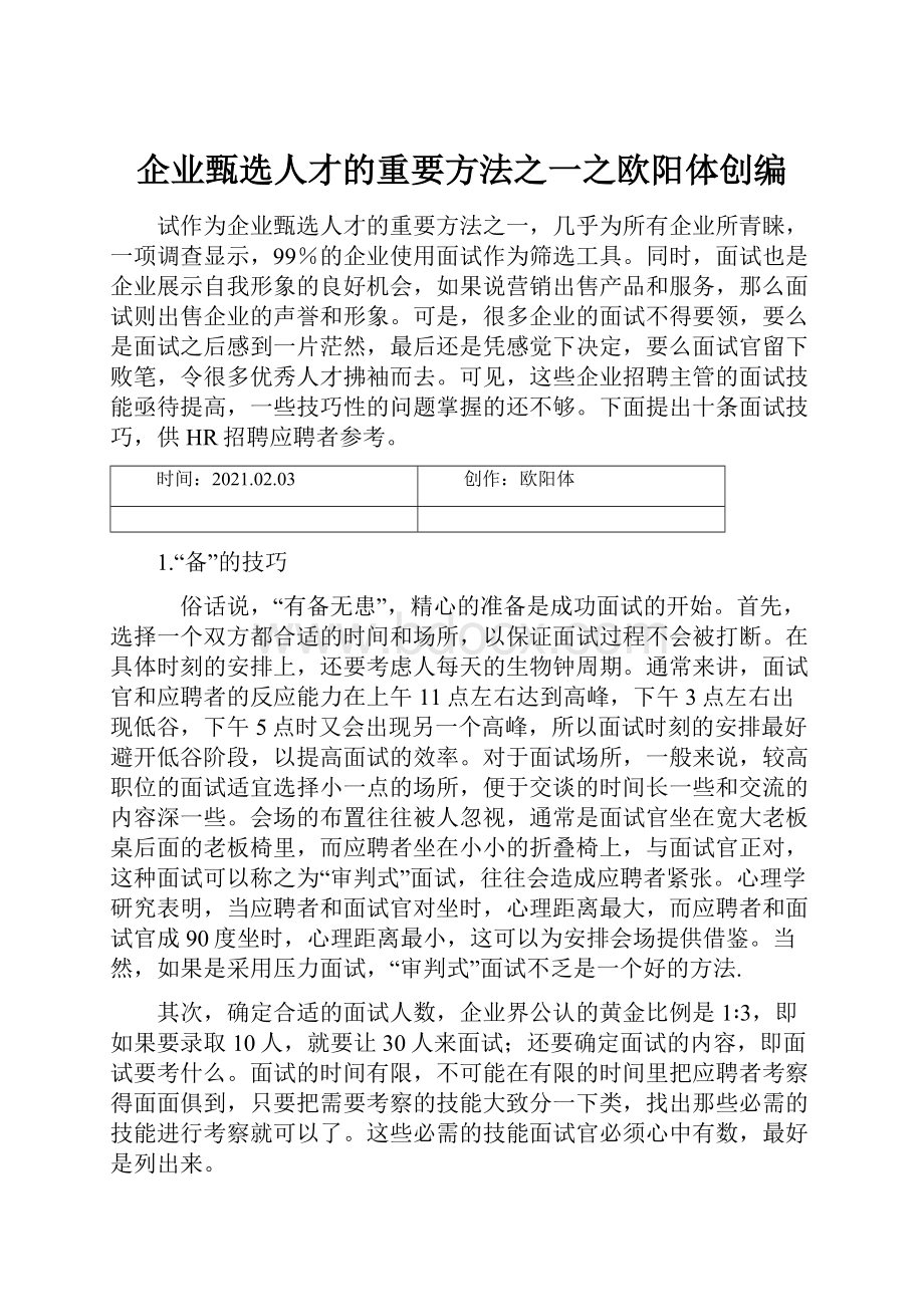 企业甄选人才的重要方法之一之欧阳体创编.docx