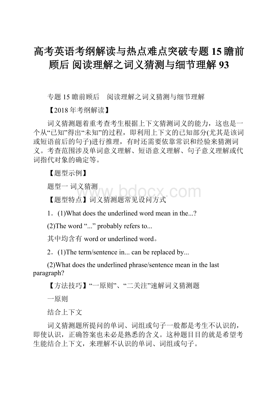 高考英语考纲解读与热点难点突破专题15瞻前顾后 阅读理解之词义猜测与细节理解93.docx