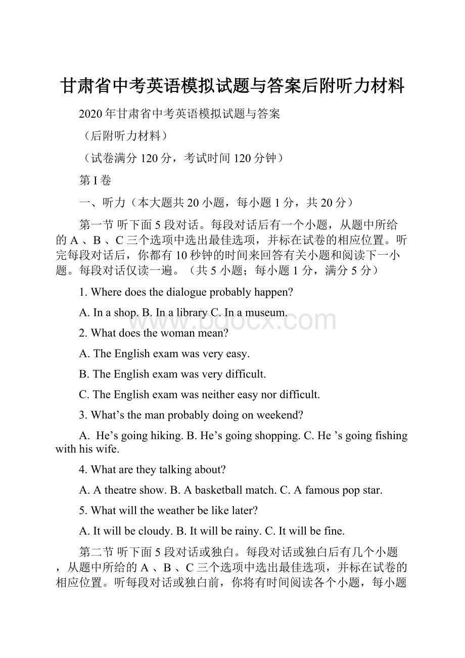 甘肃省中考英语模拟试题与答案后附听力材料.docx_第1页