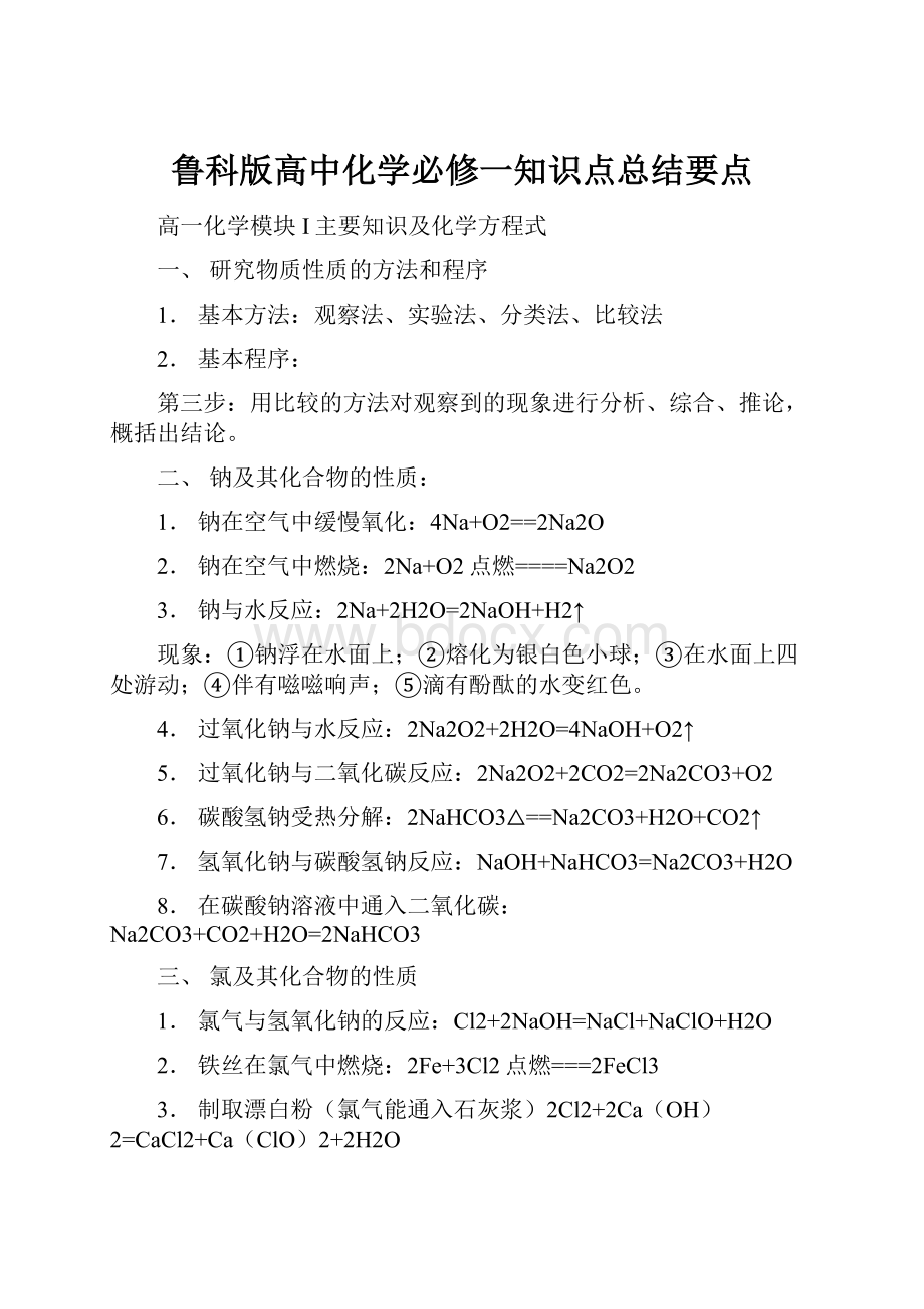 鲁科版高中化学必修一知识点总结要点.docx