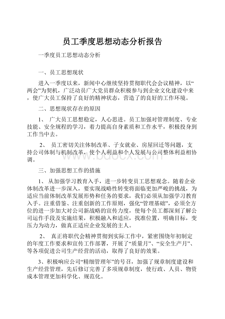 员工季度思想动态分析报告.docx_第1页