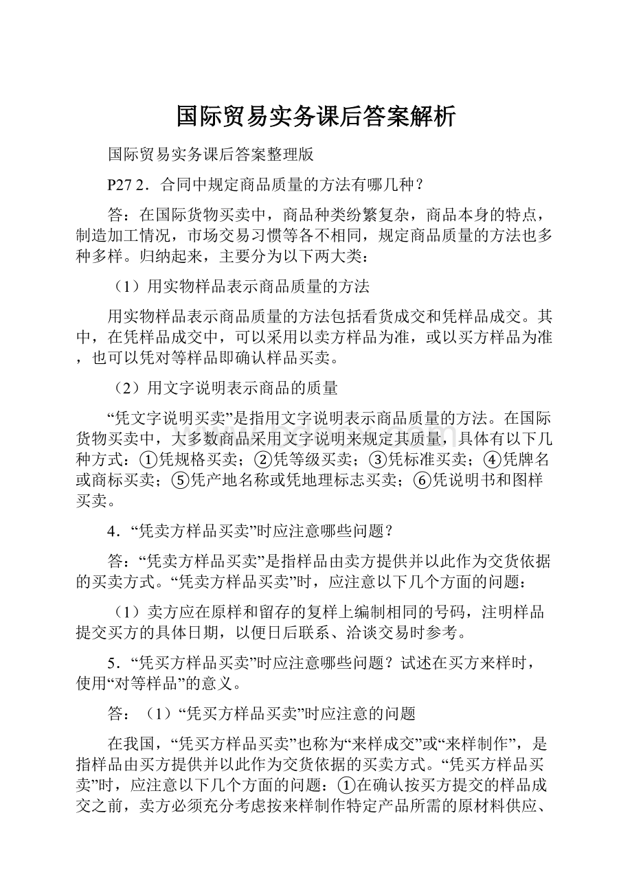 国际贸易实务课后答案解析.docx