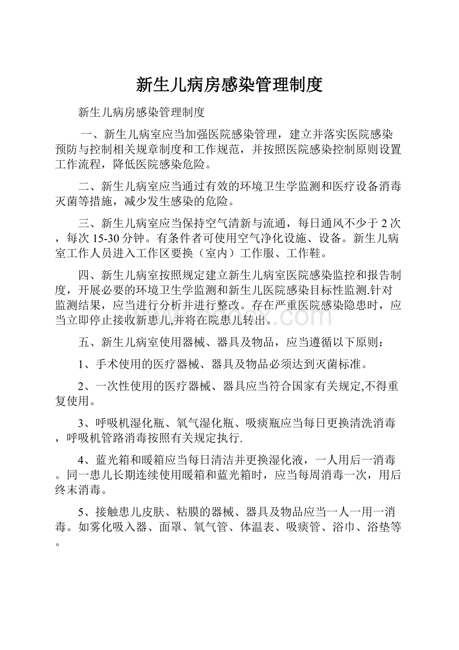 新生儿病房感染管理制度.docx