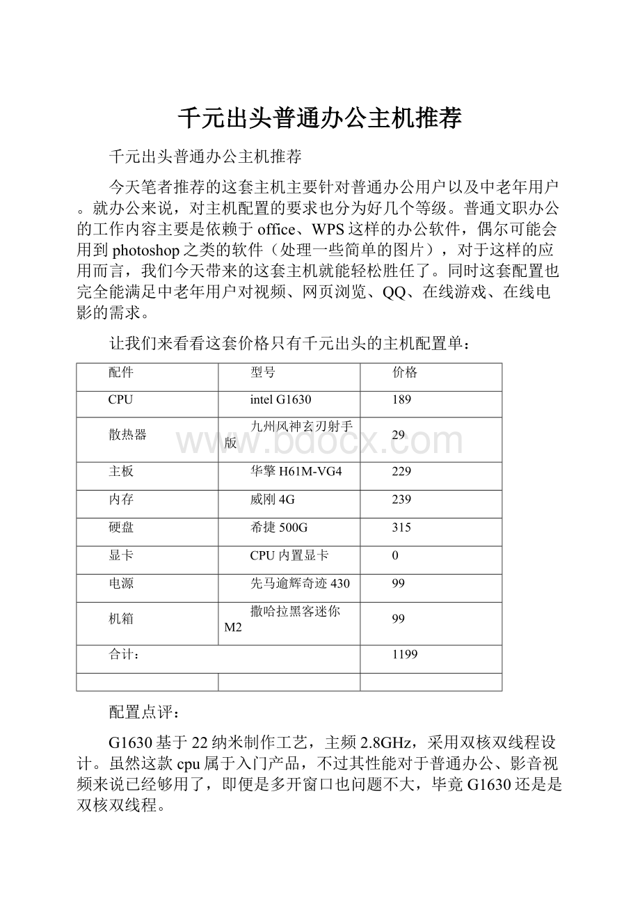 千元出头普通办公主机推荐.docx_第1页