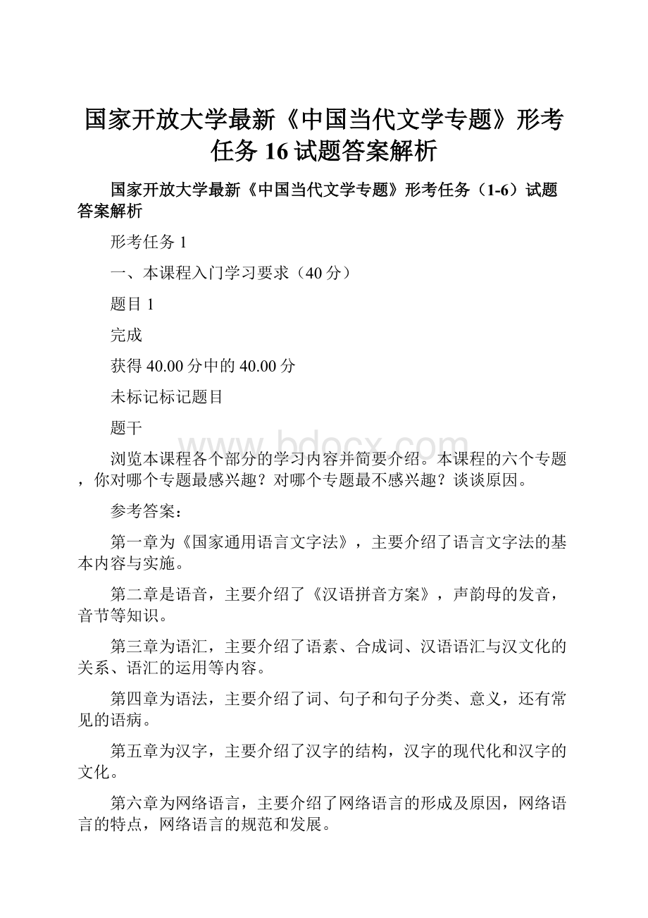 国家开放大学最新《中国当代文学专题》形考任务16试题答案解析.docx_第1页