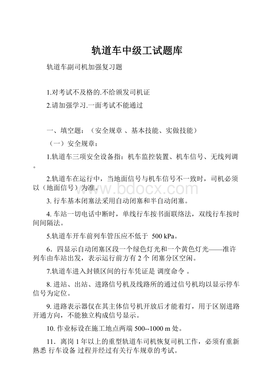 轨道车中级工试题库.docx_第1页