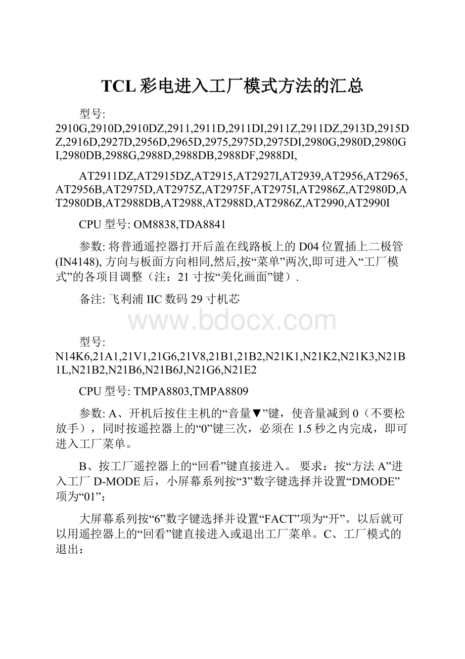 TCL彩电进入工厂模式方法的汇总.docx