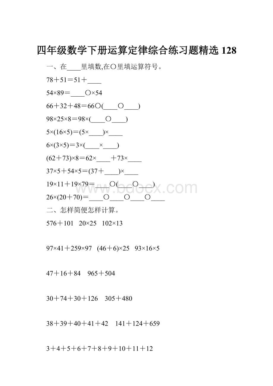 四年级数学下册运算定律综合练习题精选128.docx_第1页