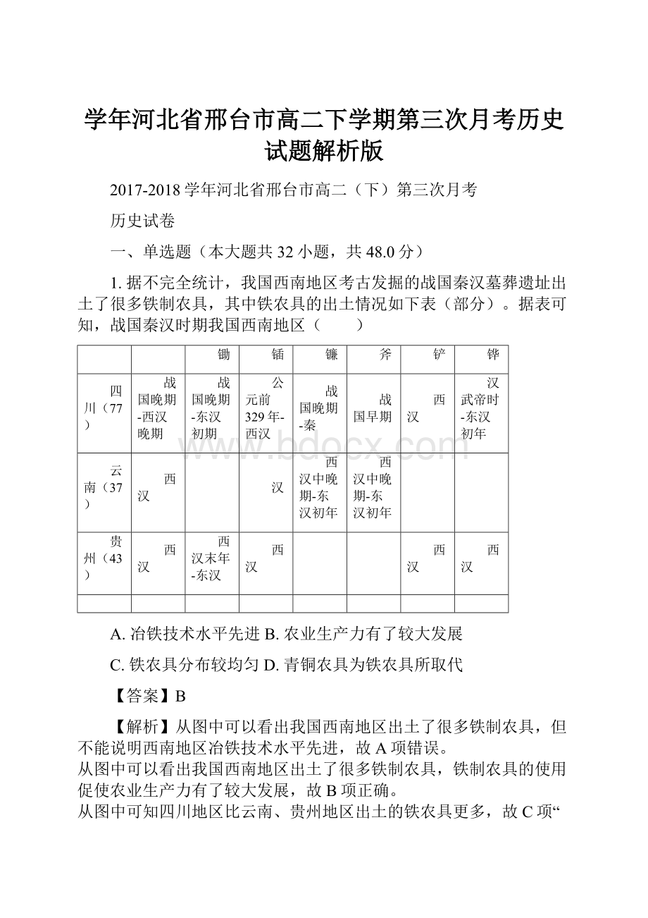 学年河北省邢台市高二下学期第三次月考历史试题解析版.docx_第1页