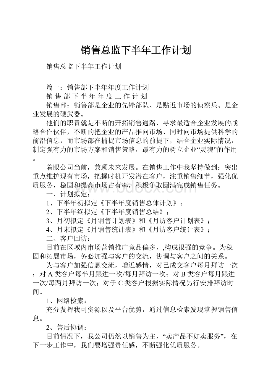 销售总监下半年工作计划.docx_第1页