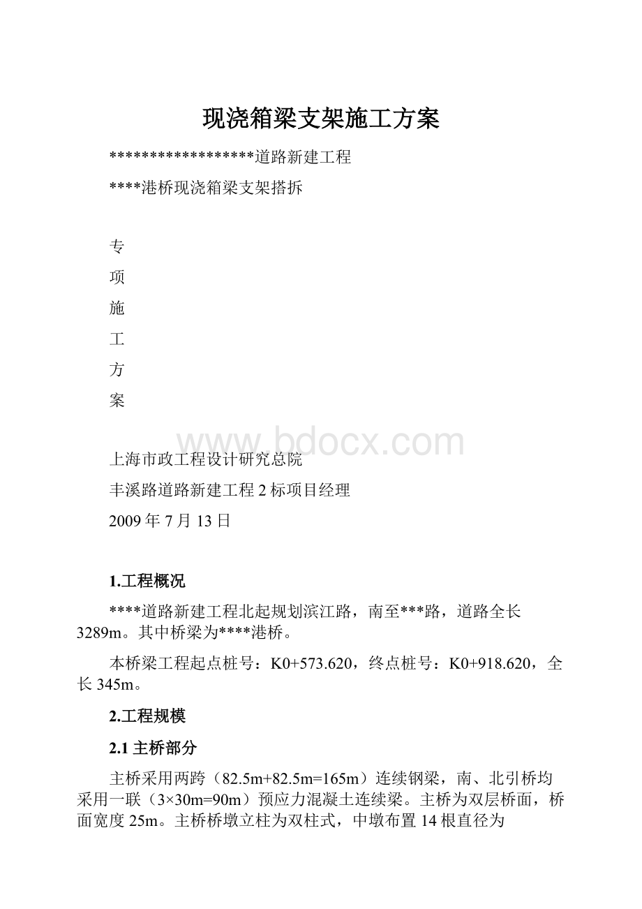 现浇箱梁支架施工方案.docx