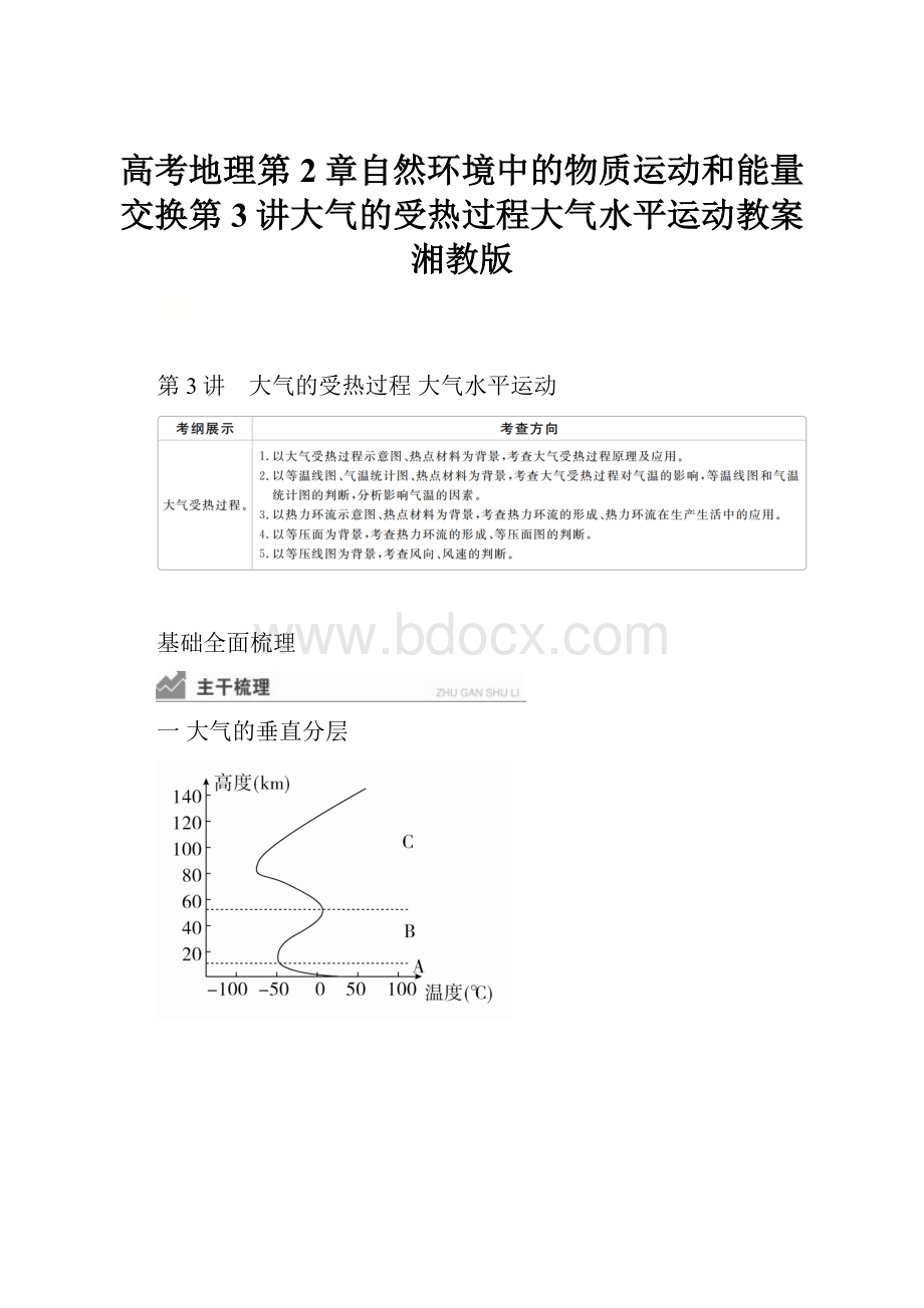 高考地理第2章自然环境中的物质运动和能量交换第3讲大气的受热过程大气水平运动教案湘教版.docx