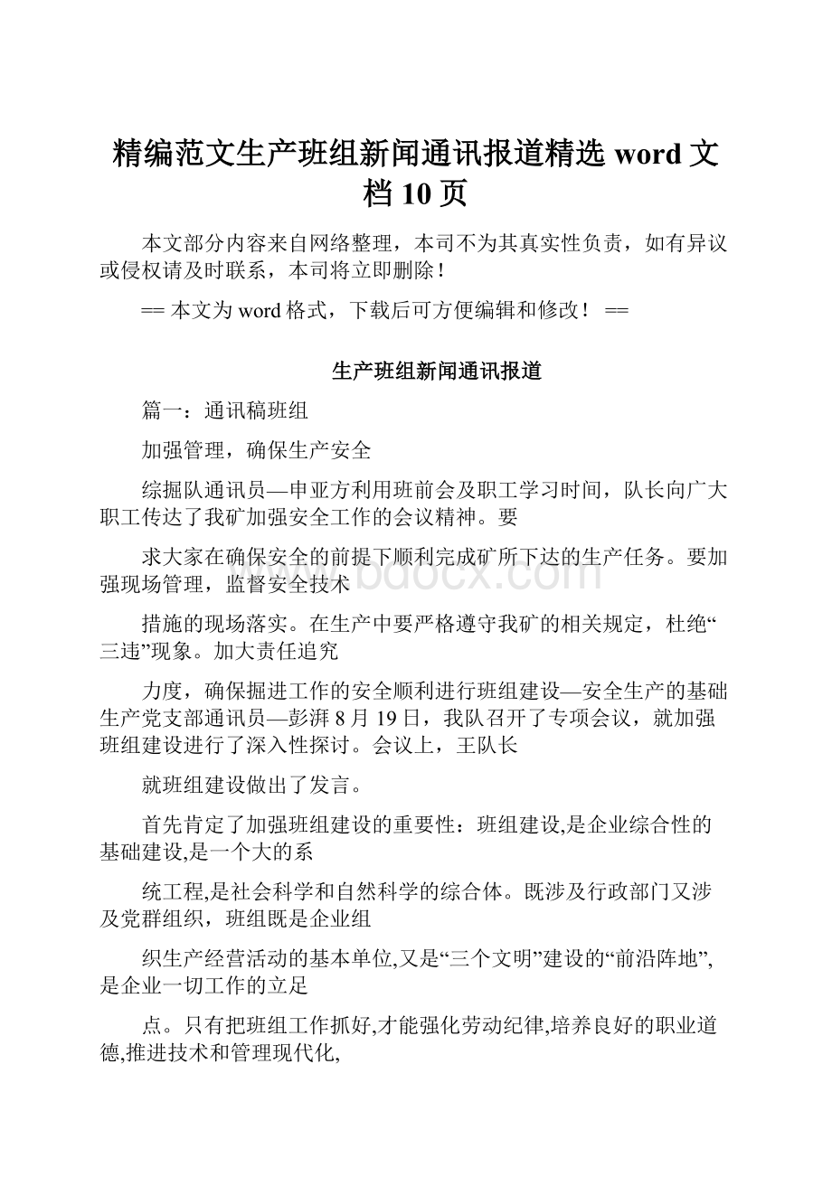 精编范文生产班组新闻通讯报道精选word文档 10页.docx_第1页