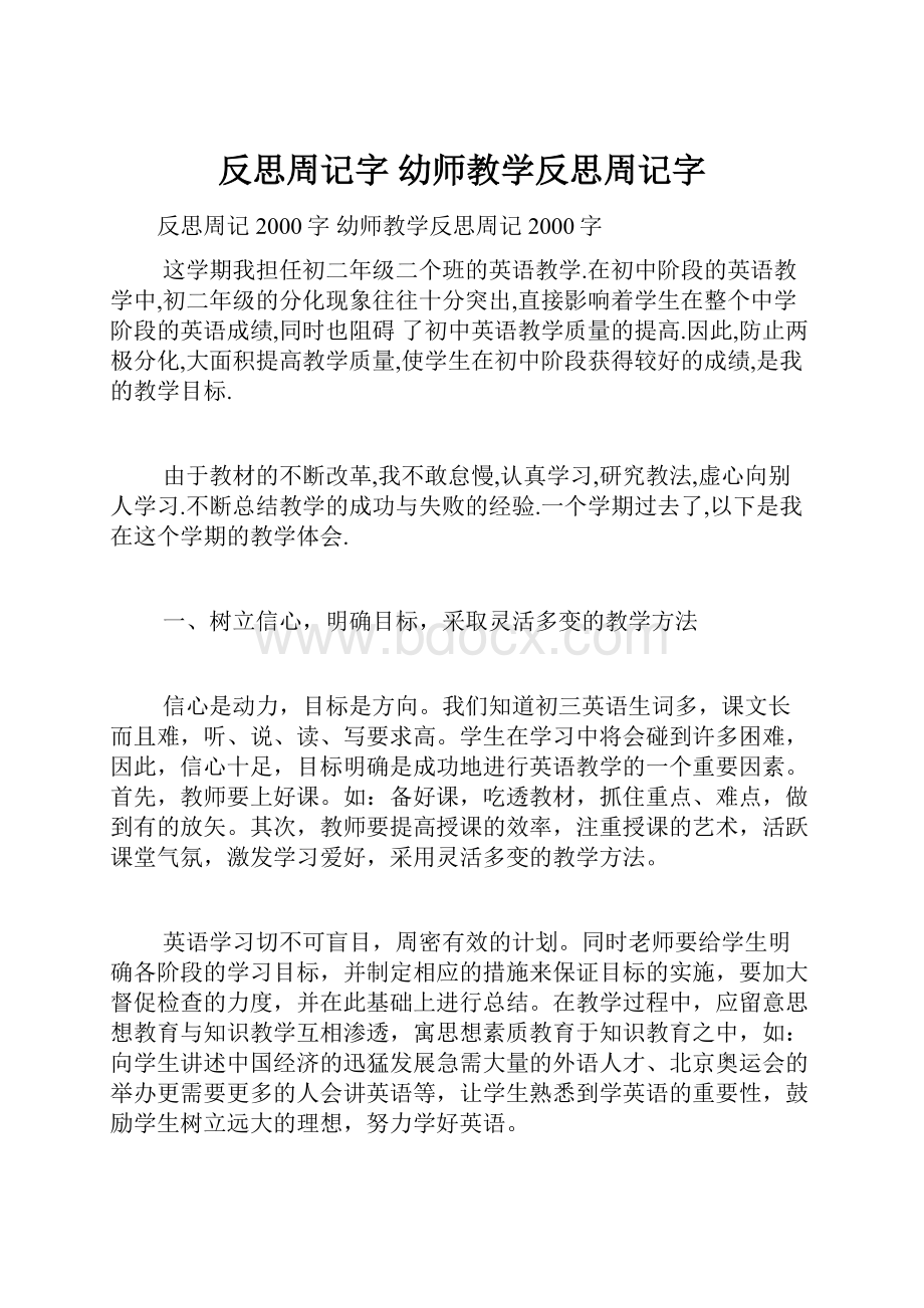 反思周记字 幼师教学反思周记字.docx