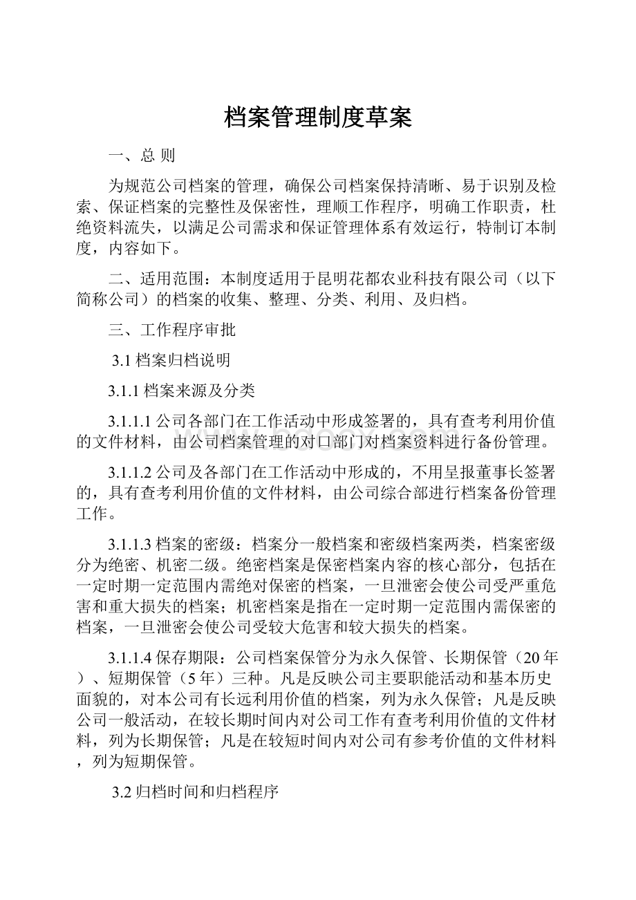 档案管理制度草案.docx