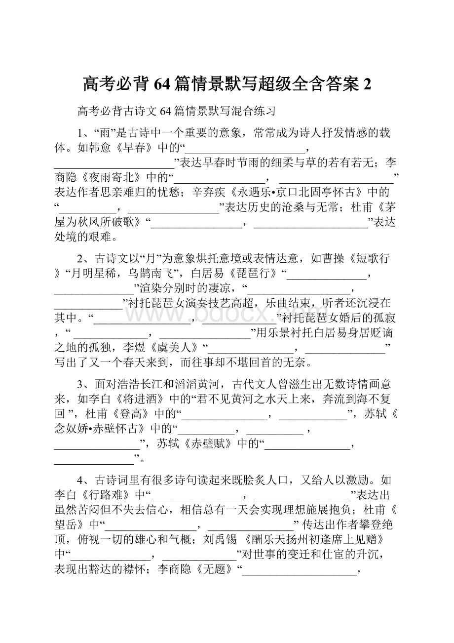 高考必背64篇情景默写超级全含答案2.docx