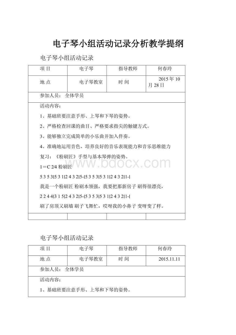 电子琴小组活动记录分析教学提纲.docx