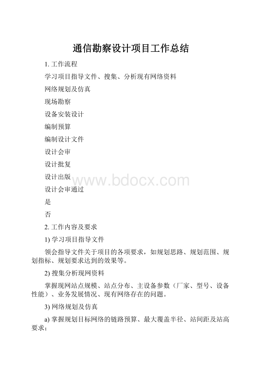 通信勘察设计项目工作总结.docx