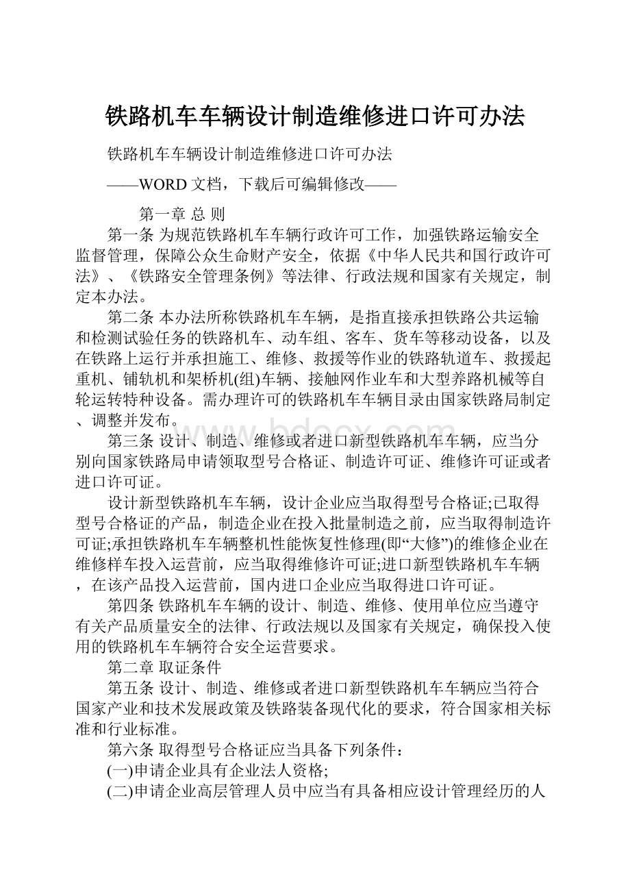 铁路机车车辆设计制造维修进口许可办法.docx