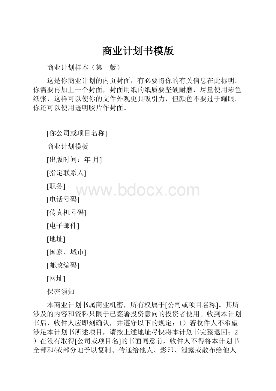 商业计划书模版.docx