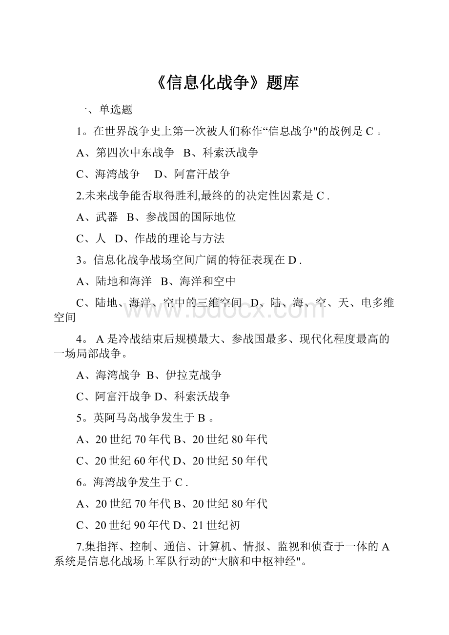 《信息化战争》题库.docx_第1页