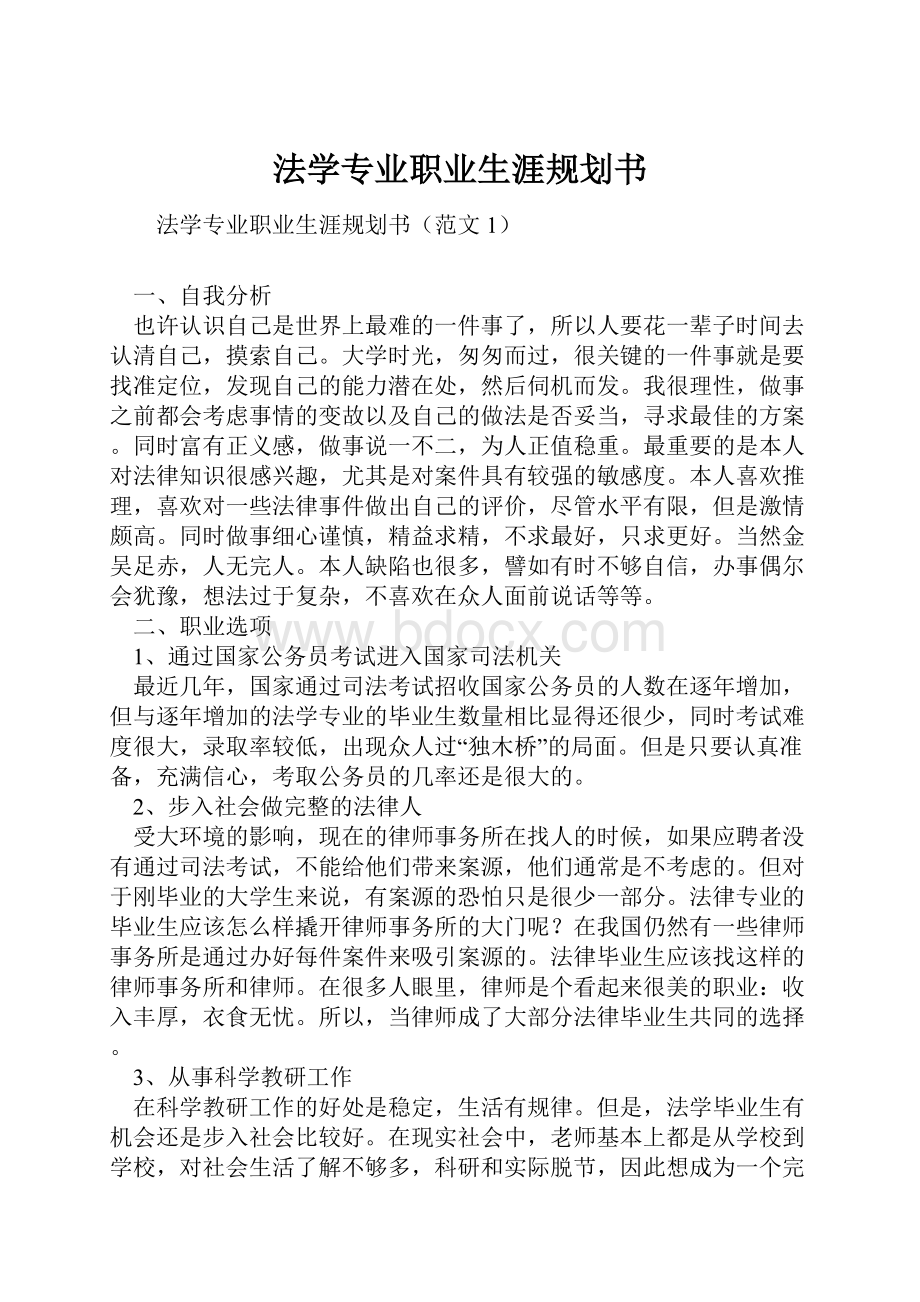 法学专业职业生涯规划书.docx_第1页