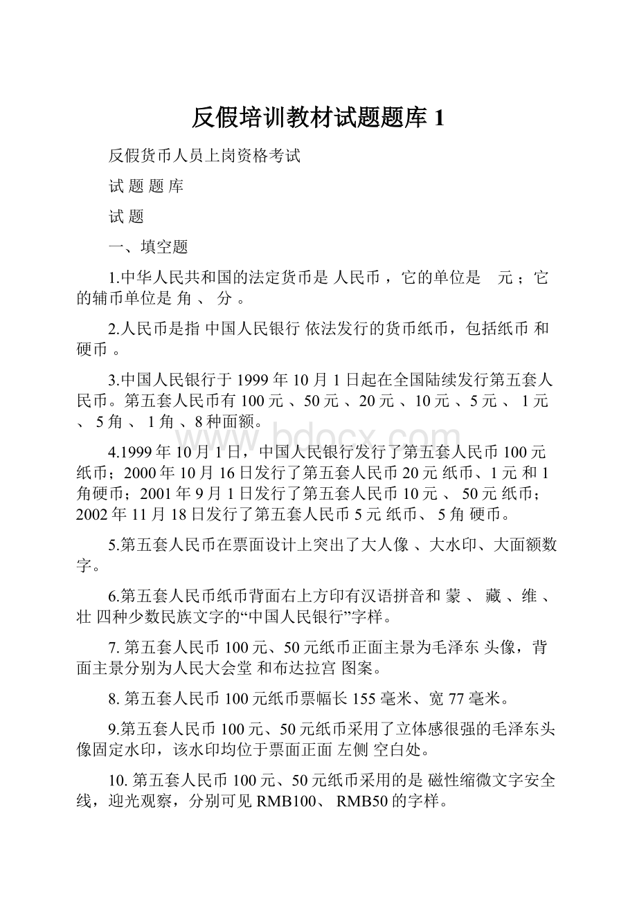 反假培训教材试题题库1.docx