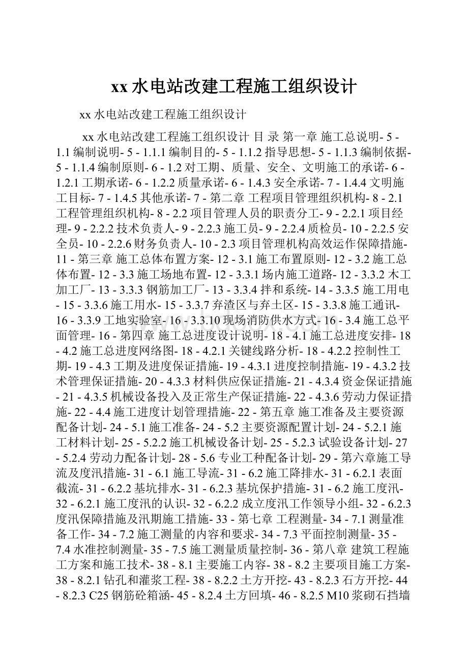 xx水电站改建工程施工组织设计.docx