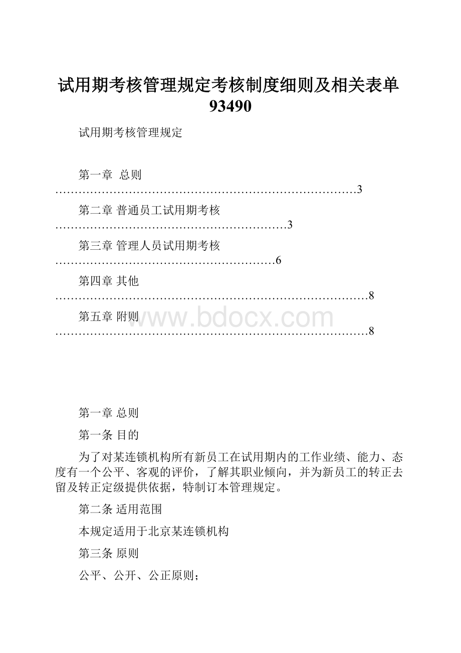 试用期考核管理规定考核制度细则及相关表单93490.docx