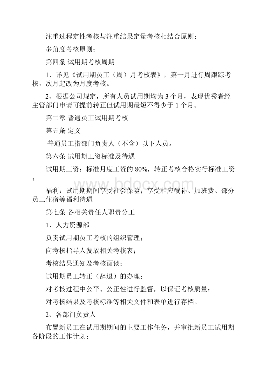 试用期考核管理规定考核制度细则及相关表单93490.docx_第2页