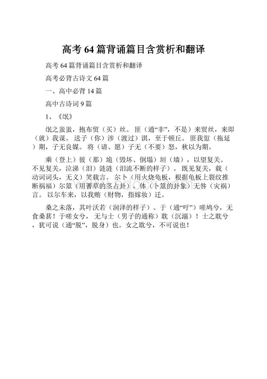 高考64篇背诵篇目含赏析和翻译.docx_第1页