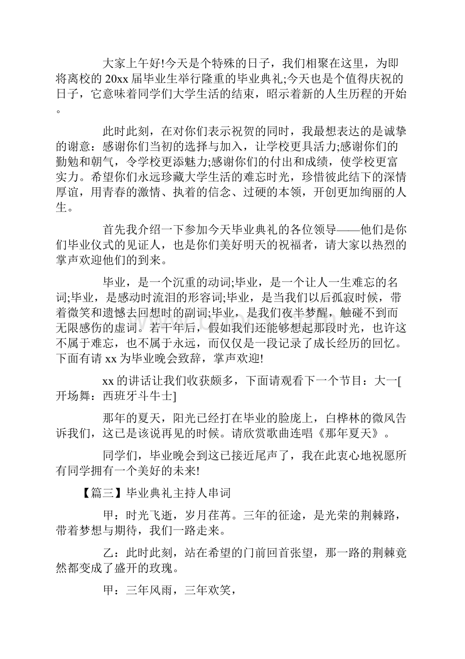 毕业典礼主持人串词四篇.docx_第2页