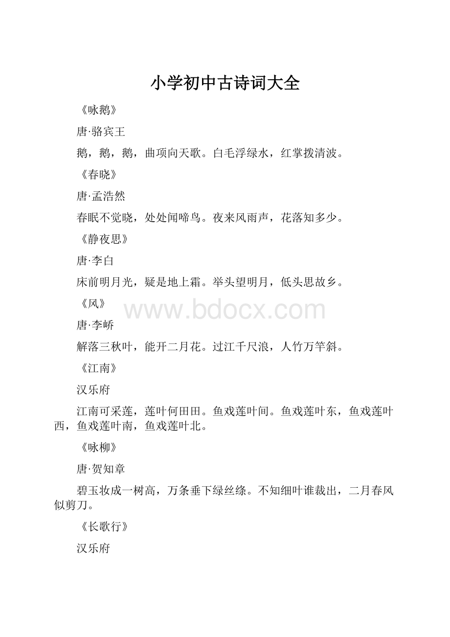 小学初中古诗词大全.docx