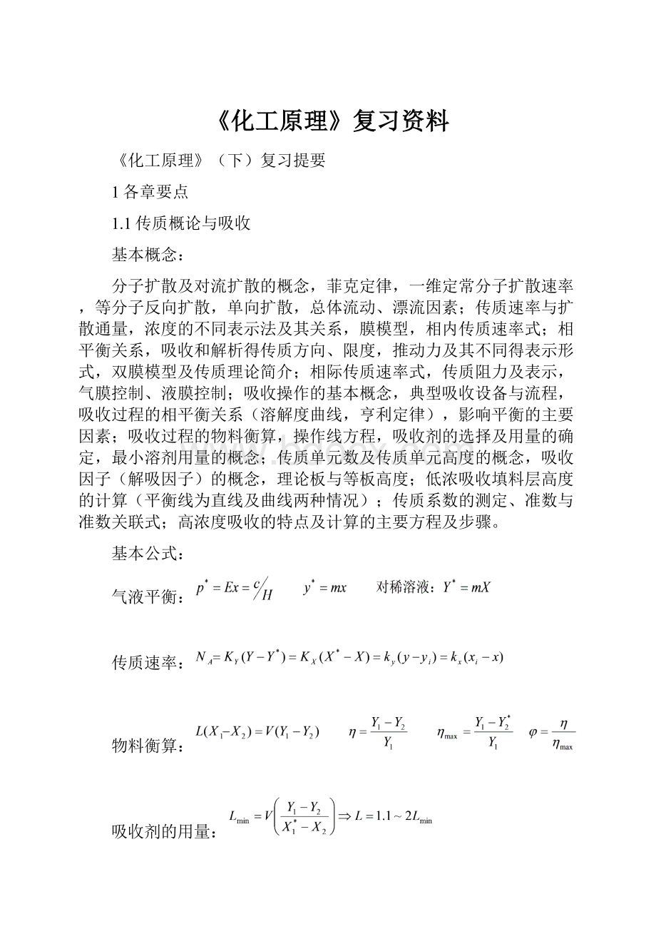 《化工原理》复习资料.docx