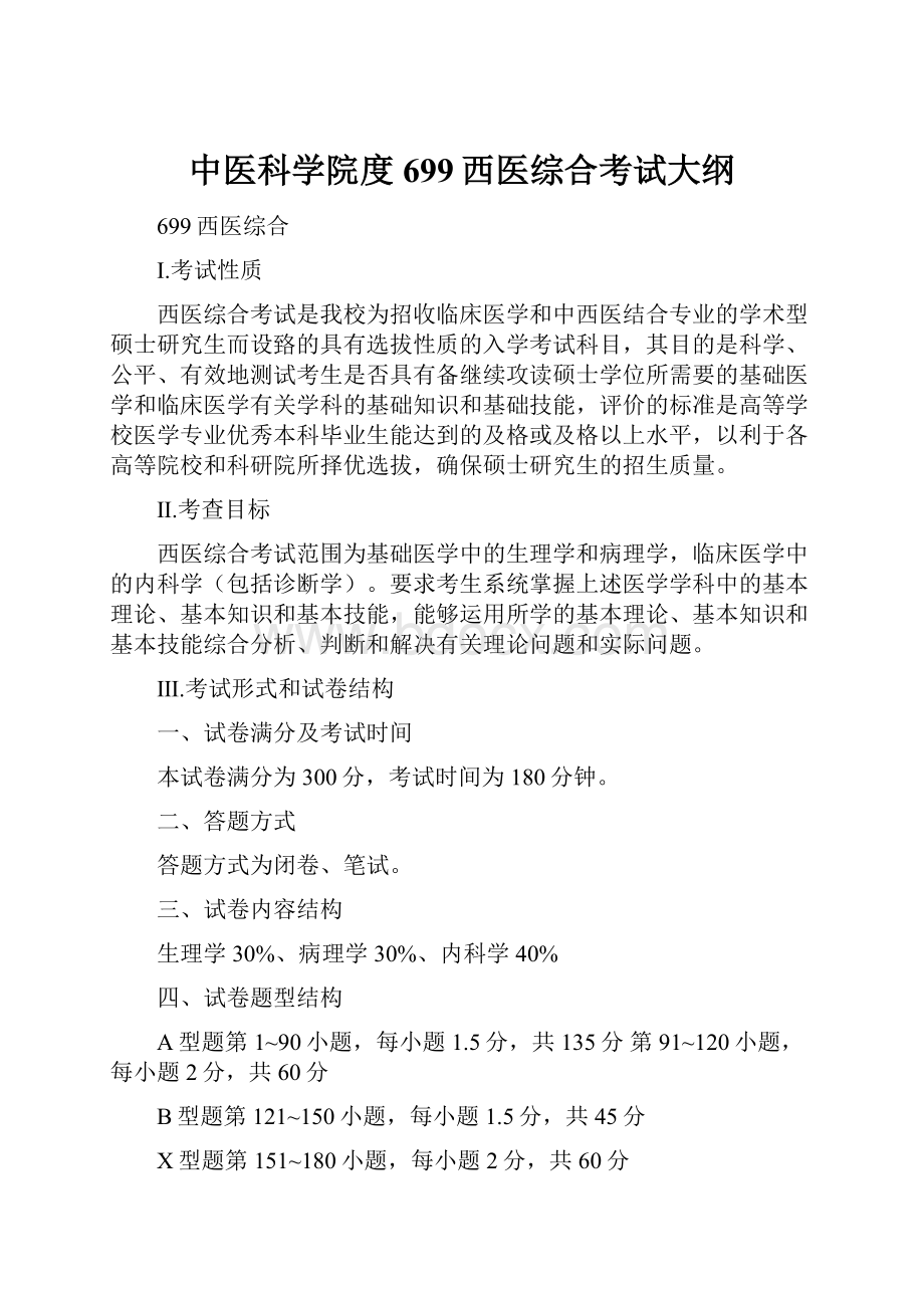 中医科学院度699西医综合考试大纲.docx_第1页