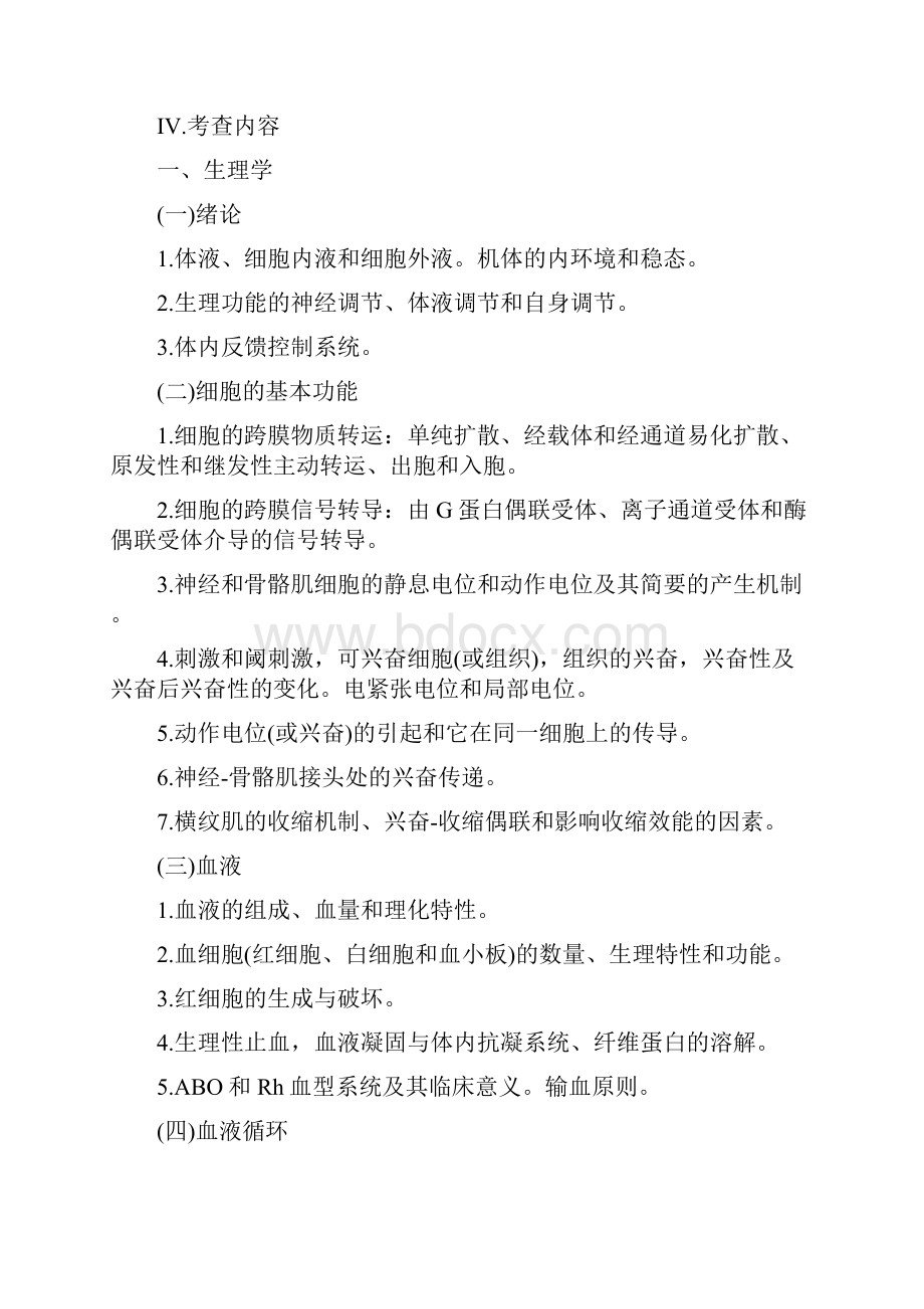 中医科学院度699西医综合考试大纲.docx_第2页